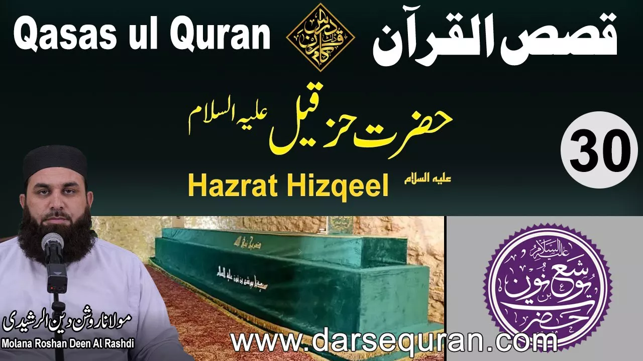 Hazrat Hizqeel AS - Qasas ul Quran (P30) - Molana Roshan Deen